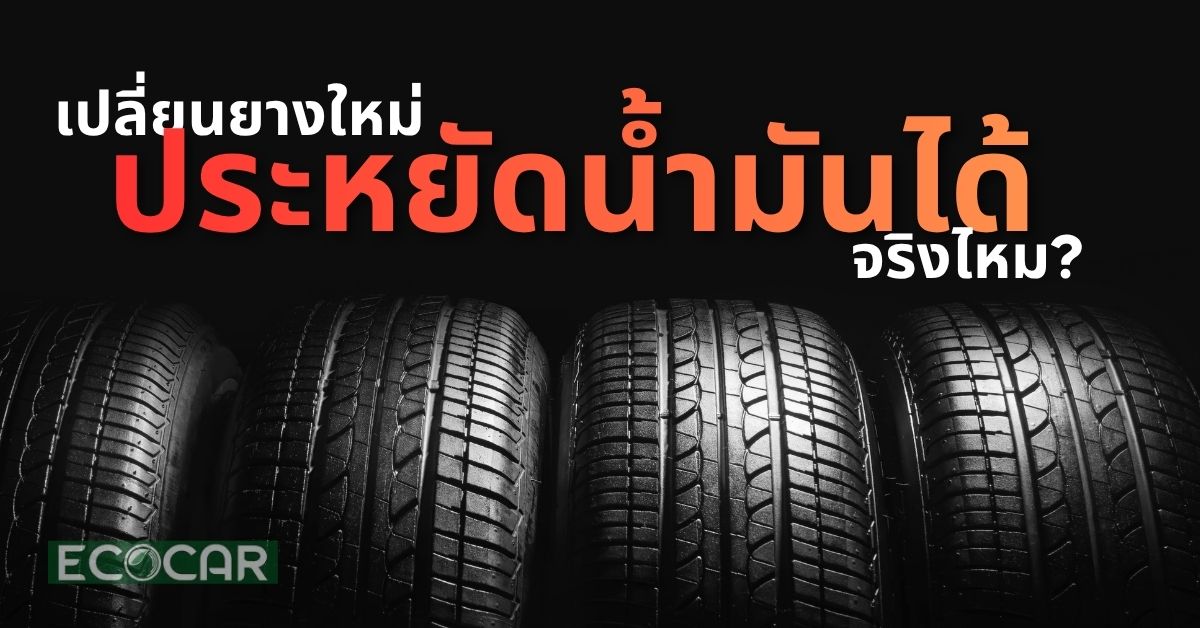 เปลี่ยนยางใหม่